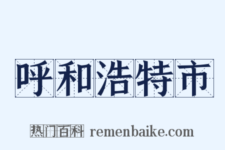 呼和浩特市是什么意思的图片